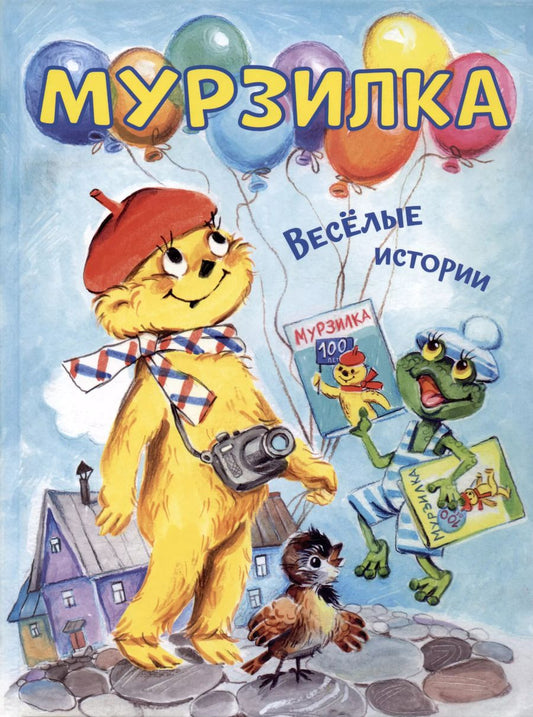 Обложка книги "Антонова, Дружинина, Георгиев: Мурзилка. Весёлые истории"
