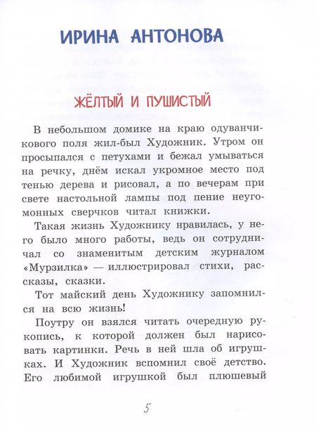 Фотография книги "Антонова, Дружинина, Георгиев: Мурзилка. Весёлые истории"