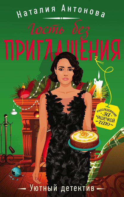 Обложка книги "Антонова: Гость без приглашения"