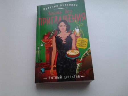 Фотография книги "Антонова: Гость без приглашения"