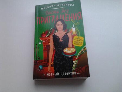 Фотография книги "Антонова: Гость без приглашения"