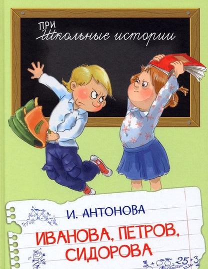 Обложка книги "Антонова: Иванова, Петров, Сидорова. Рассказы"