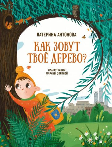 Обложка книги "Антонова: Как зовут твое дерево?"