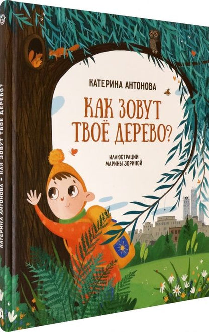 Фотография книги "Антонова: Как зовут твое дерево?"