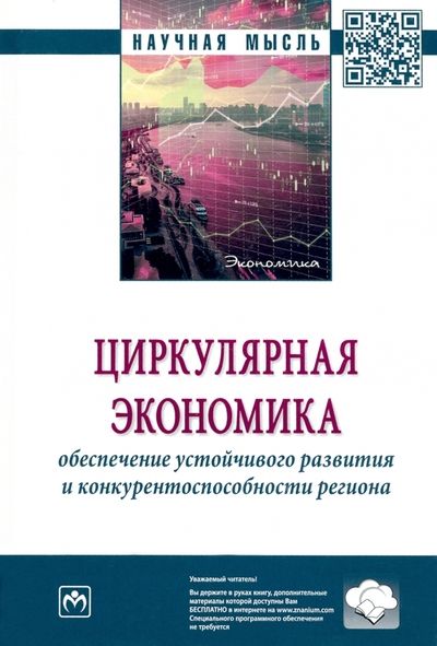Обложка книги "Антонова, Кормишкина, Салимова: Циркулярная экономика. Обеспечение устойчивого развития и конкурентоспособности региона"