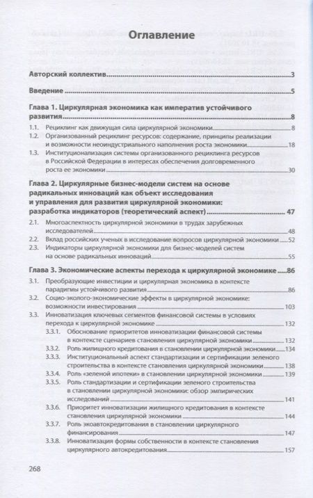 Фотография книги "Антонова, Кормишкина, Салимова: Циркулярная экономика. Обеспечение устойчивого развития и конкурентоспособности региона"