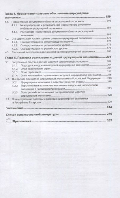 Фотография книги "Антонова, Кормишкина, Салимова: Циркулярная экономика. Обеспечение устойчивого развития и конкурентоспособности региона"