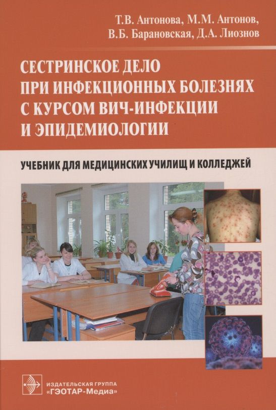 Обложка книги "Антонова, Лиознов, Антонов: Сестринское дело при инфекционных болезнях с курсом ВИЧ-инфекции и эпидемиологии. Учебник"