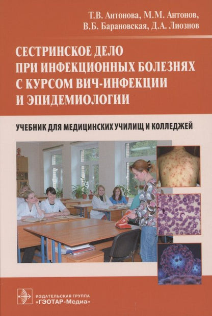 Обложка книги "Антонова, Лиознов, Антонов: Сестринское дело при инфекционных болезнях с курсом ВИЧ-инфекции и эпидемиологии. Учебник"
