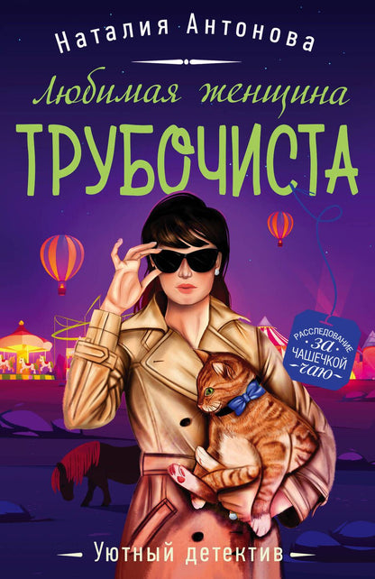 Обложка книги "Антонова: Любимая женщина трубочиста"