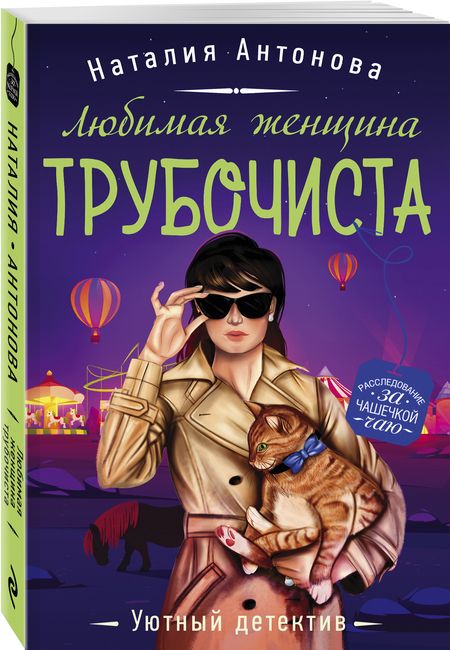 Фотография книги "Антонова: Любимая женщина трубочиста"