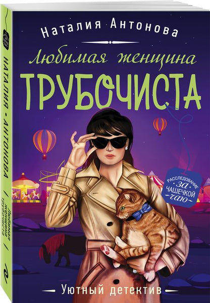 Фотография книги "Антонова: Любимая женщина трубочиста"