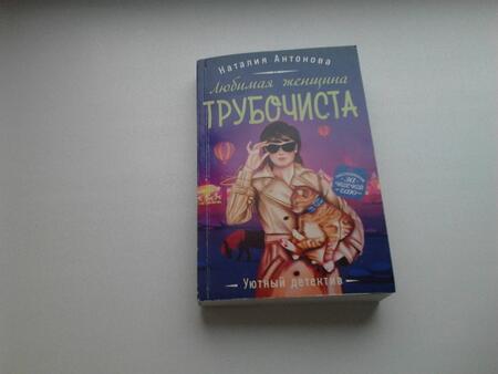 Фотография книги "Антонова: Любимая женщина трубочиста"