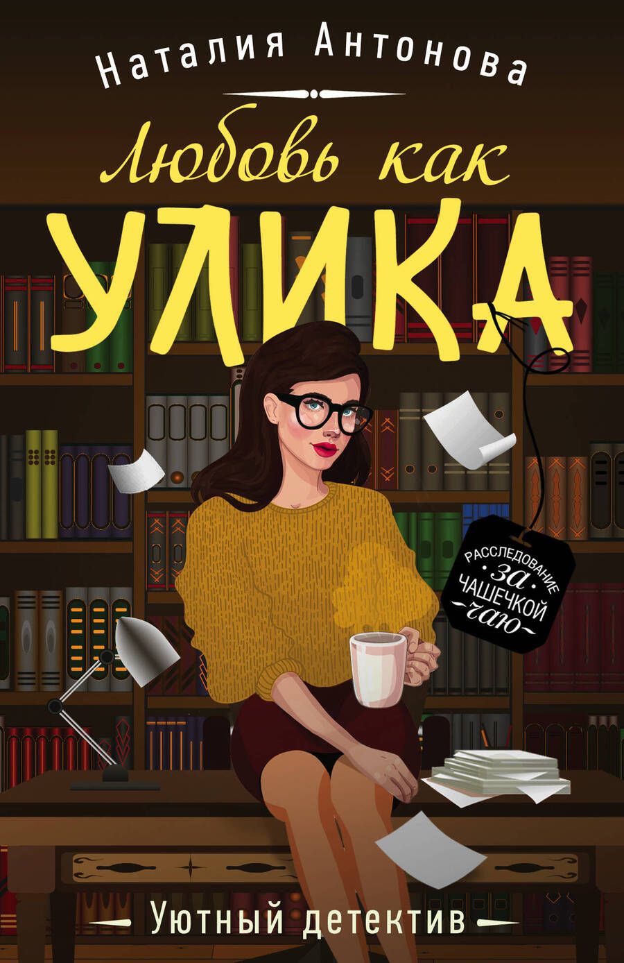 Обложка книги "Антонова: Любовь как улика"