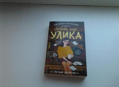 Фотография книги "Антонова: Любовь как улика"