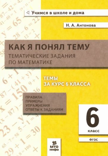 Обложка книги "Антонова: Математика. 6 класс. Как я понял тему. Тематические задания"