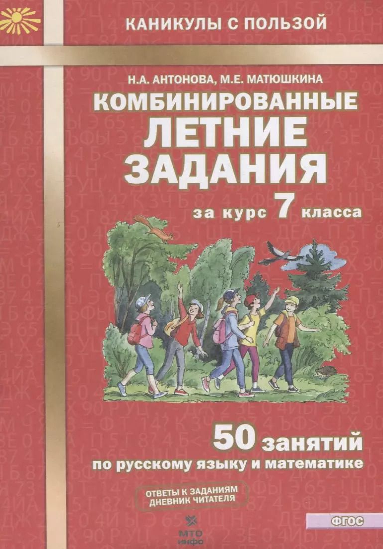 Обложка книги "Антонова, Матюшкина: Комбинированные летние задания за курс 7 класс. 50 понятий по русскому языку и математике. ФГОС"