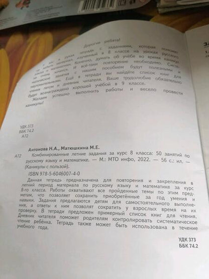 Фотография книги "Антонова, Матюшкина: Комбинированные летние задания за курс 8 класса. 50 занятий по русскому языку и математике"