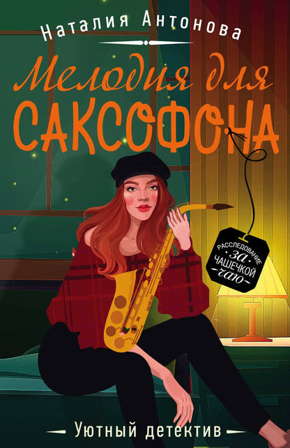Обложка книги "Антонова: Мелодия для саксофона"