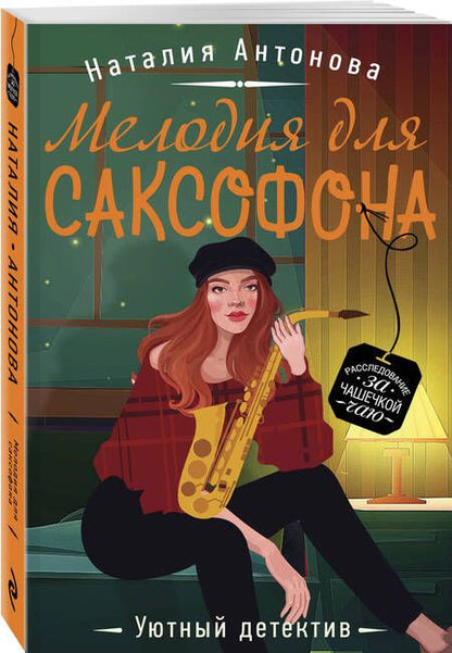 Фотография книги "Антонова: Мелодия для саксофона"