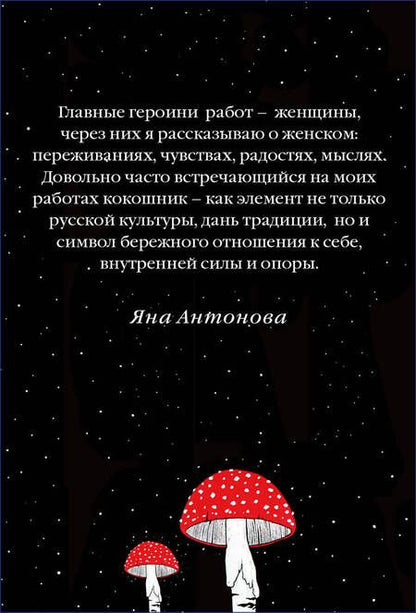 Фотография книги "Антонова: Метафорические карты. Краса"