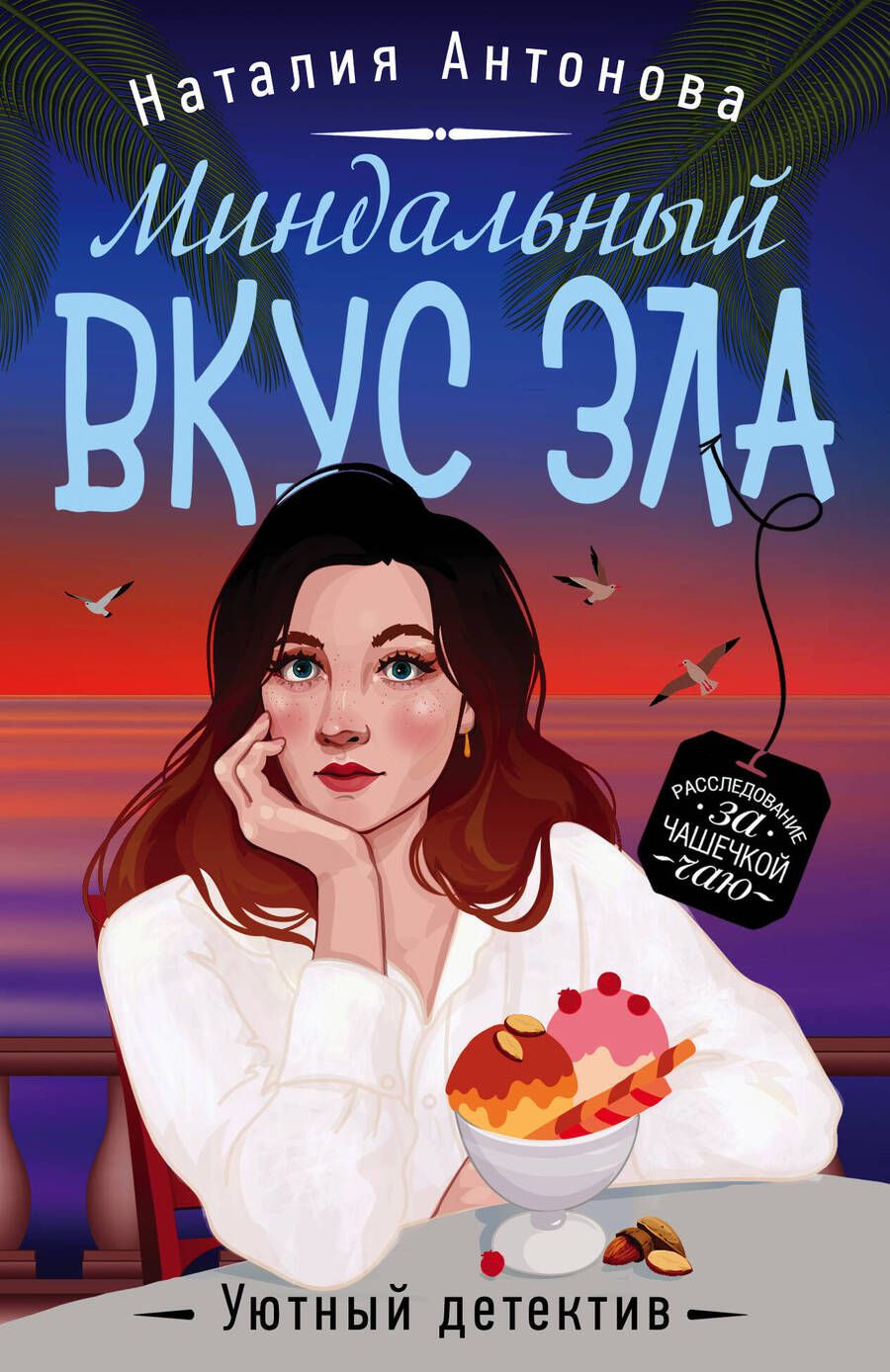 Обложка книги "Антонова: Миндальный вкус зла"