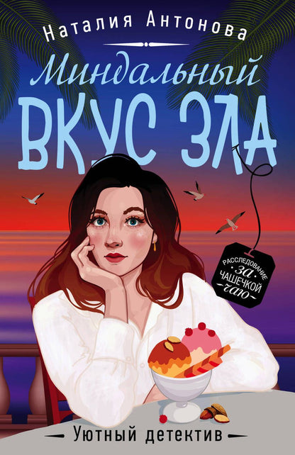 Обложка книги "Антонова: Миндальный вкус зла"