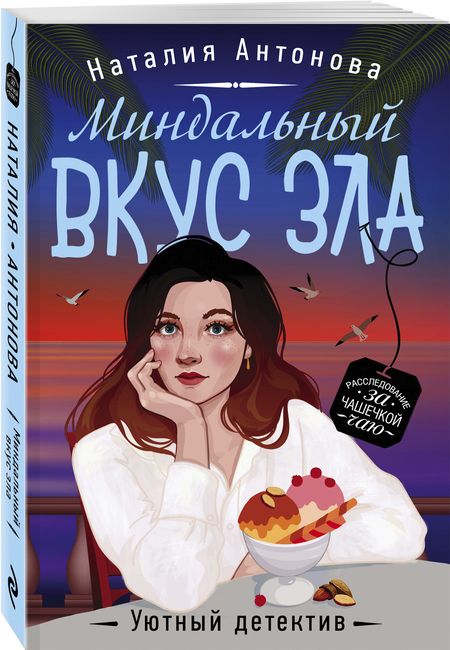 Фотография книги "Антонова: Миндальный вкус зла"