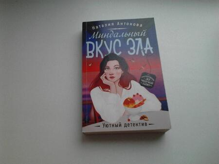 Фотография книги "Антонова: Миндальный вкус зла"