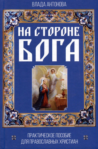 Обложка книги "Антонова: На стороне Бога. Практическое пособие для православных христиан"