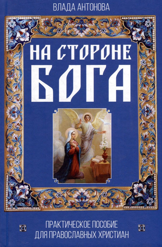 Обложка книги "Антонова: На стороне Бога. Практическое пособие для православных христиан"