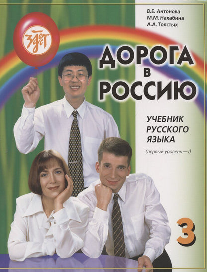 Обложка книги "Антонова, Нахабина, Толстых: Дорога в Россию: учебник русского языка (первый уровень)"