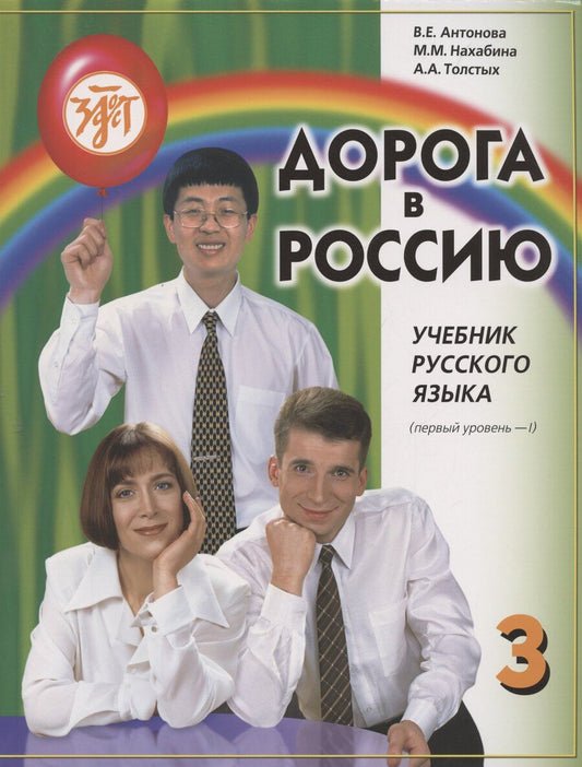 Обложка книги "Антонова, Нахабина, Толстых: Дорога в Россию: учебник русского языка (первый уровень)"
