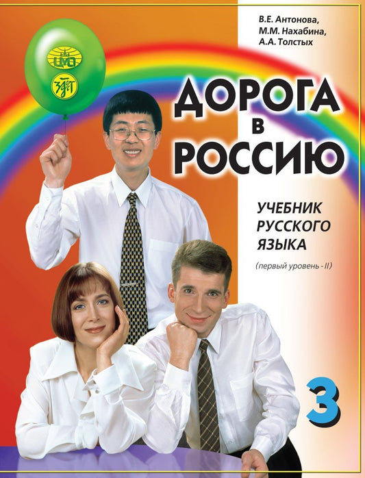 Обложка книги "Антонова, Нахабина, Толстых: Дорога в Россию: учебник русского языка (первый уровень): в 2 томах. Том II"