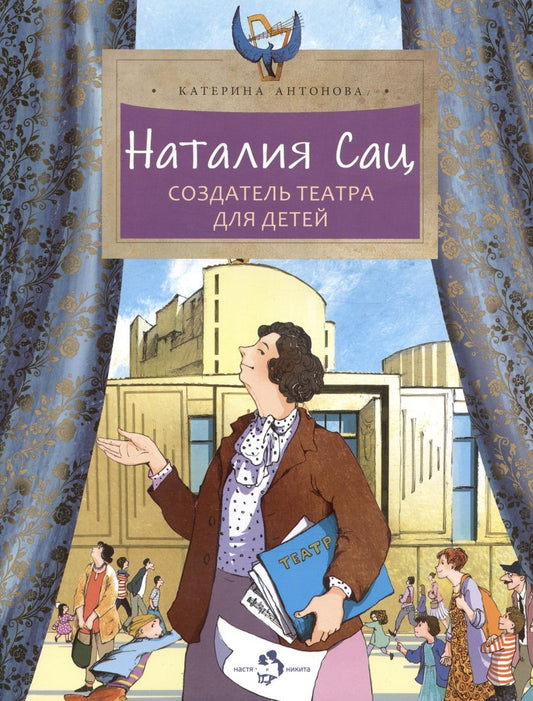 Обложка книги "Антонова: Наталия Сац. Создатель театра для детей"