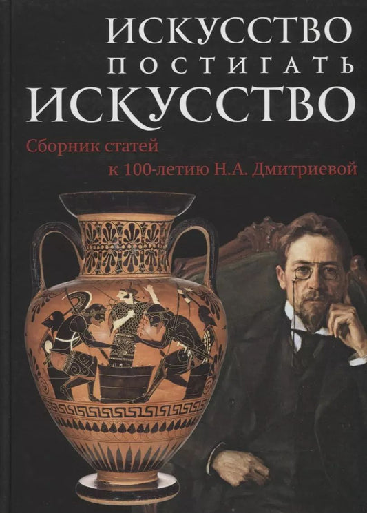 Обложка книги "Антонова, Неменский, Голынец: Искусство постигать искусство. Сборник статей к 100-летию Н.А. Дмитриевой"