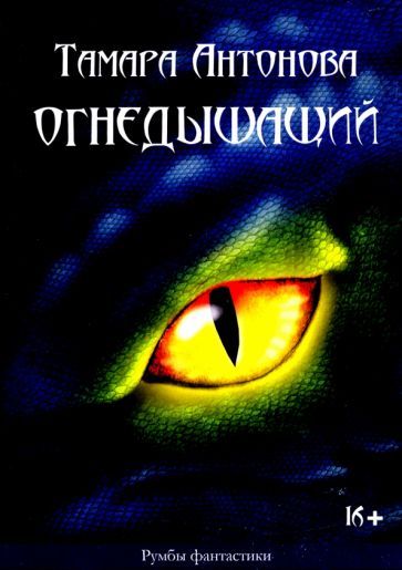 Обложка книги "Антонова: Огнедышащий"