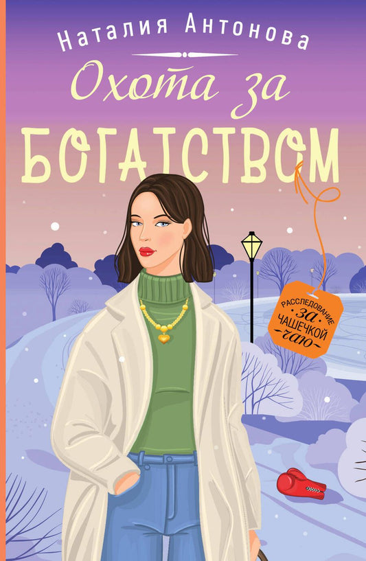 Обложка книги "Антонова: Охота за богатством"