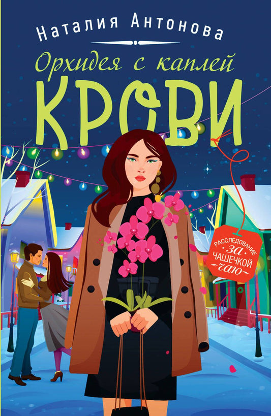 Обложка книги "Антонова: Орхидея с каплей крови"
