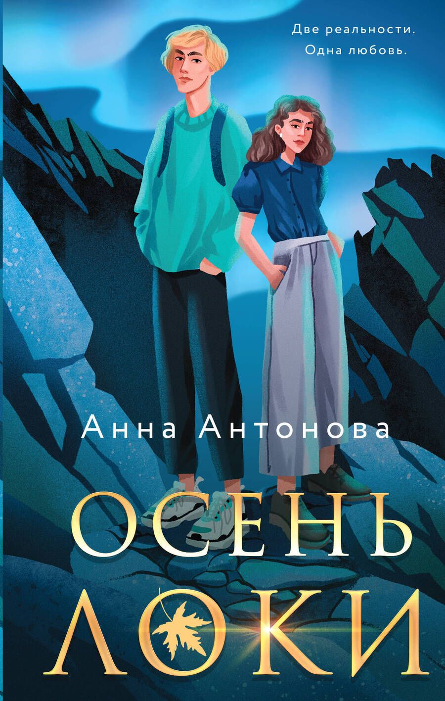 Обложка книги "Антонова: Осень Локи"