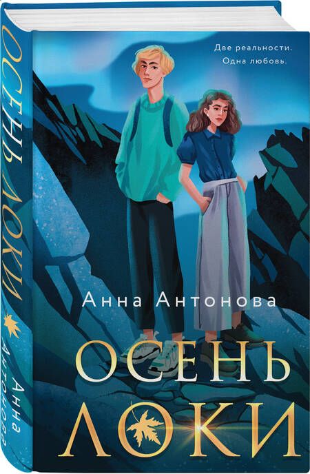 Фотография книги "Антонова: Осень Локи"