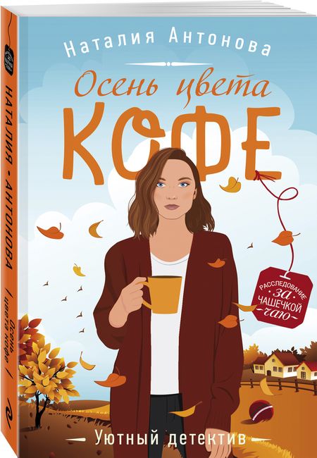 Фотография книги "Антонова: Осень цвета кофе"
