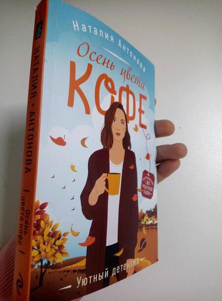 Фотография книги "Антонова: Осень цвета кофе"
