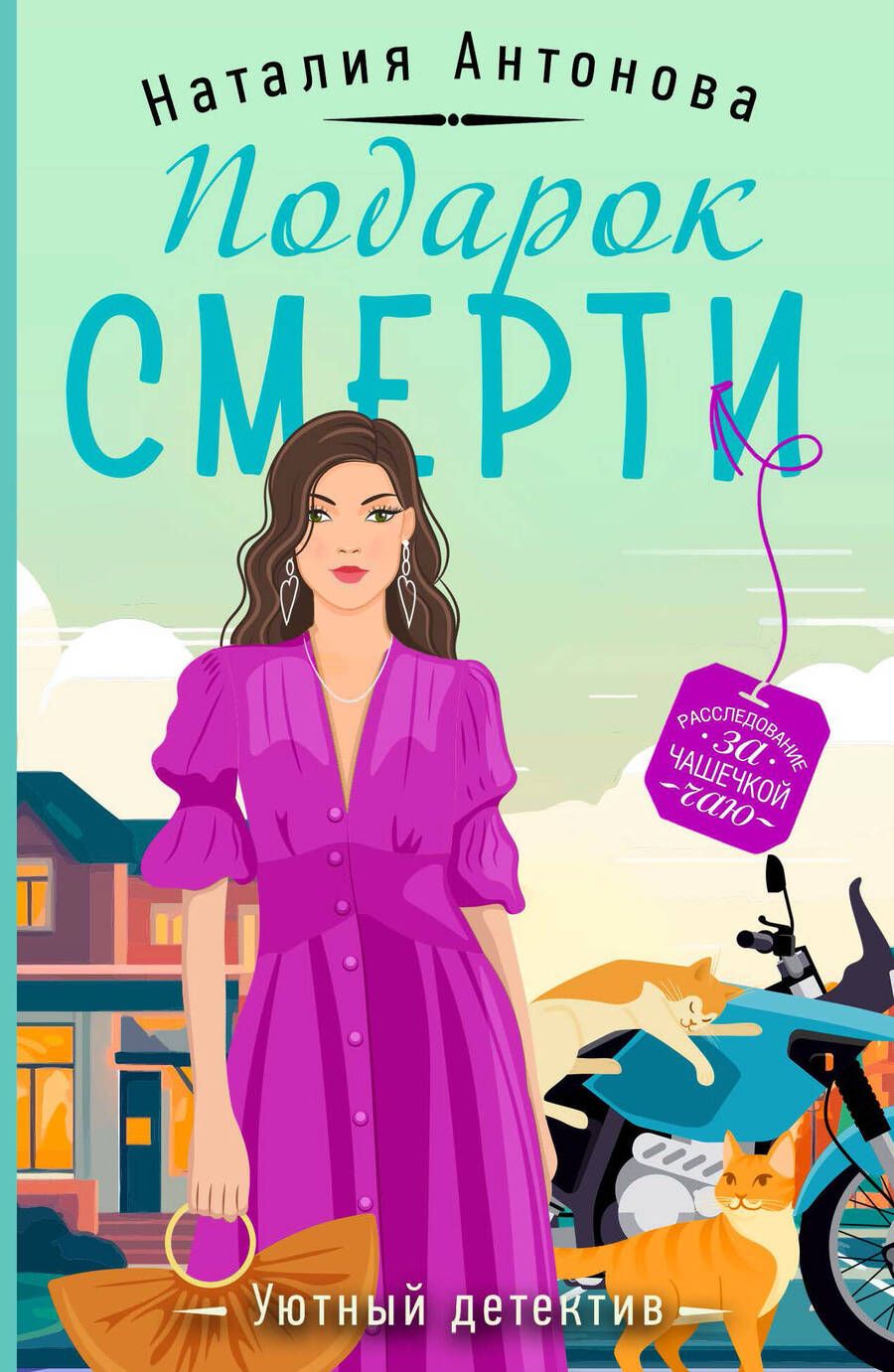 Обложка книги "Антонова: Подарок смерти"