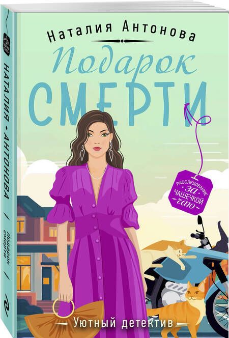 Фотография книги "Антонова: Подарок смерти"