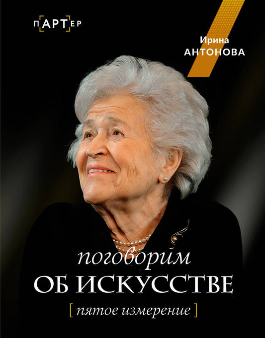 Обложка книги "Антонова: Поговорим об искусстве. Пятое измерение"