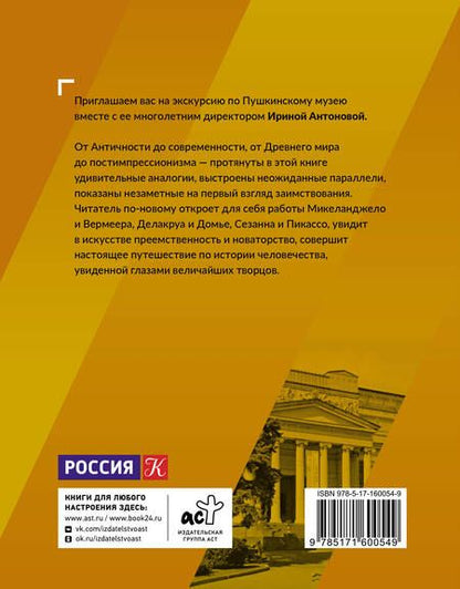 Фотография книги "Антонова: Поговорим об искусстве. Пятое измерение"