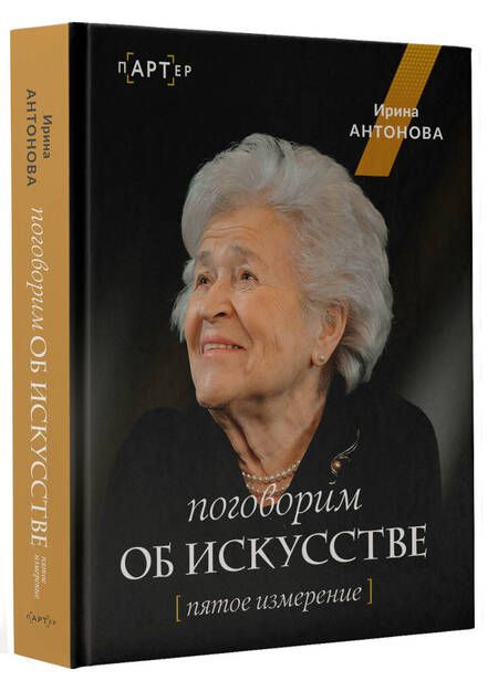 Фотография книги "Антонова: Поговорим об искусстве. Пятое измерение"