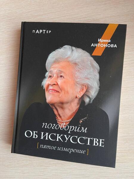 Фотография книги "Антонова: Поговорим об искусстве. Пятое измерение"