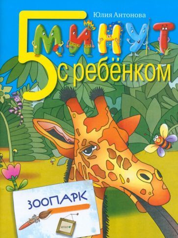 Обложка книги "Антонова: Пять минут с ребенком. Зоопарк"